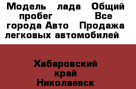  › Модель ­ лада › Общий пробег ­ 50 000 - Все города Авто » Продажа легковых автомобилей   . Хабаровский край,Николаевск-на-Амуре г.